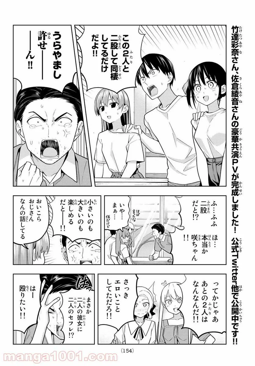 カノジョも彼女 - 第69話 - Page 8