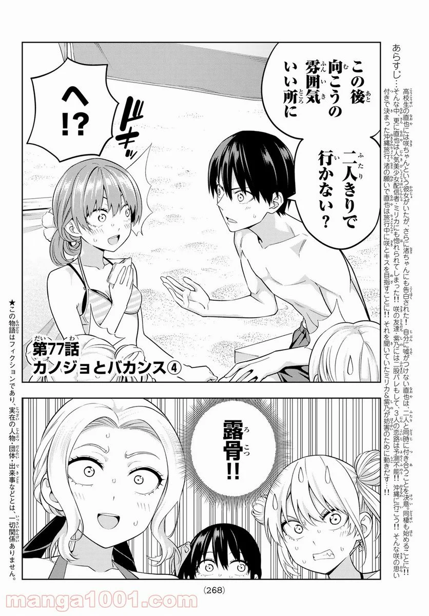 カノジョも彼女 - 第77話 - Page 2