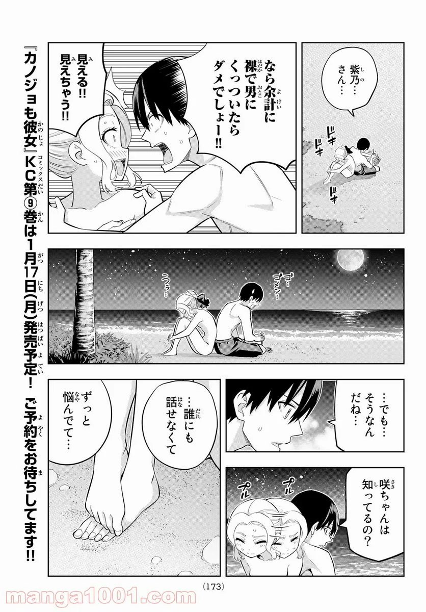 カノジョも彼女 - 第81話 - Page 7