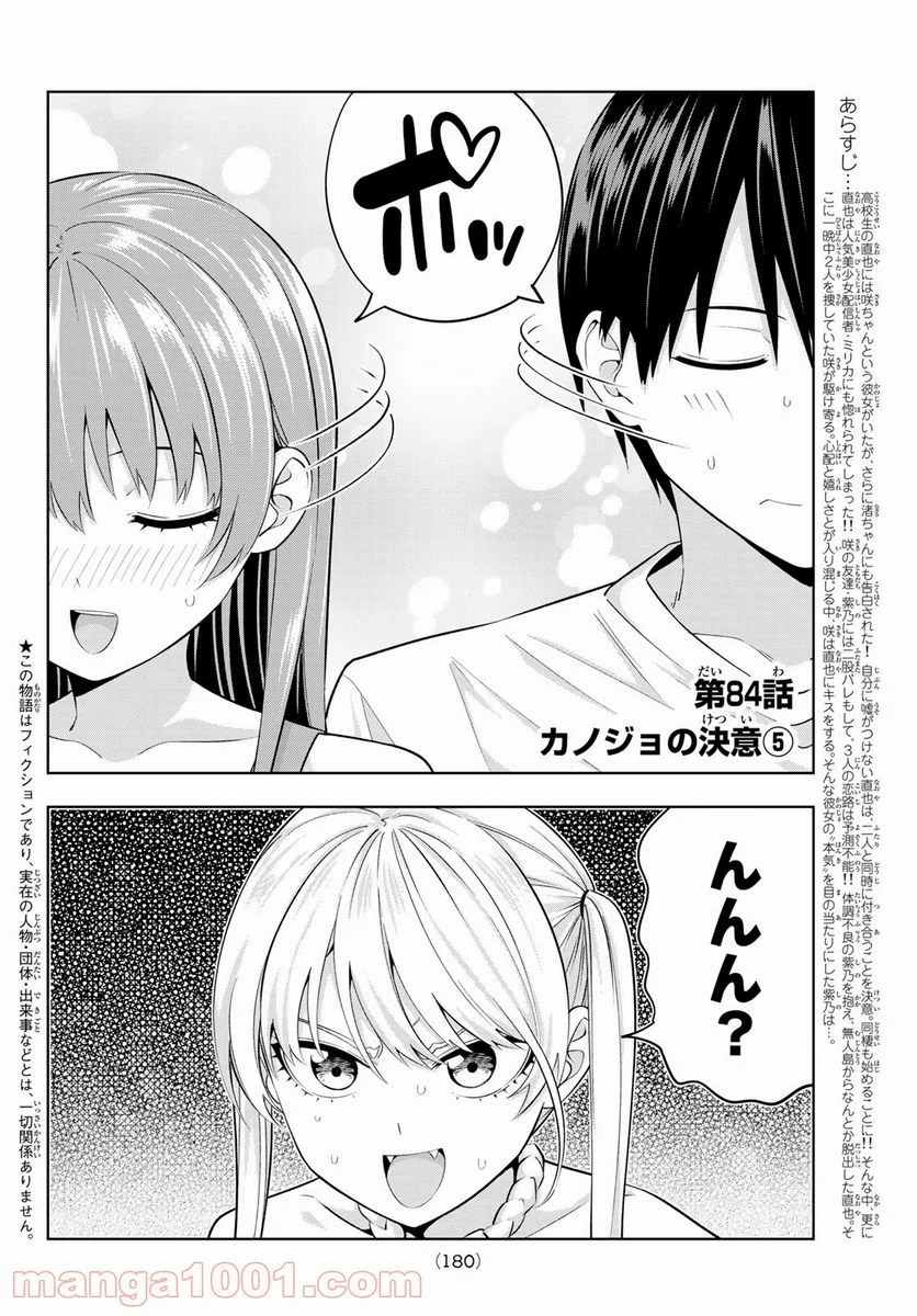 カノジョも彼女 - 第84話 - Page 2