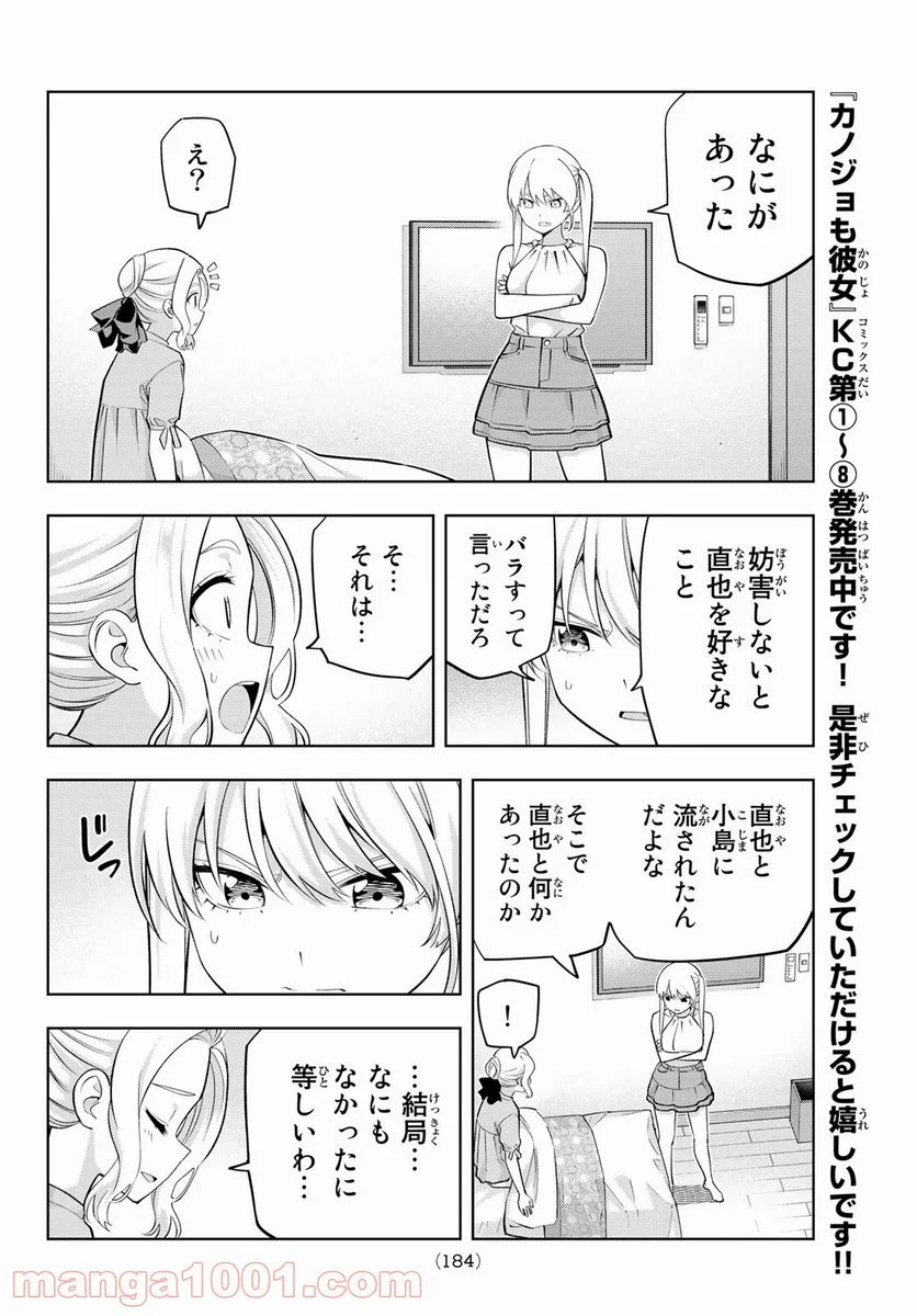 カノジョも彼女 - 第84話 - Page 6