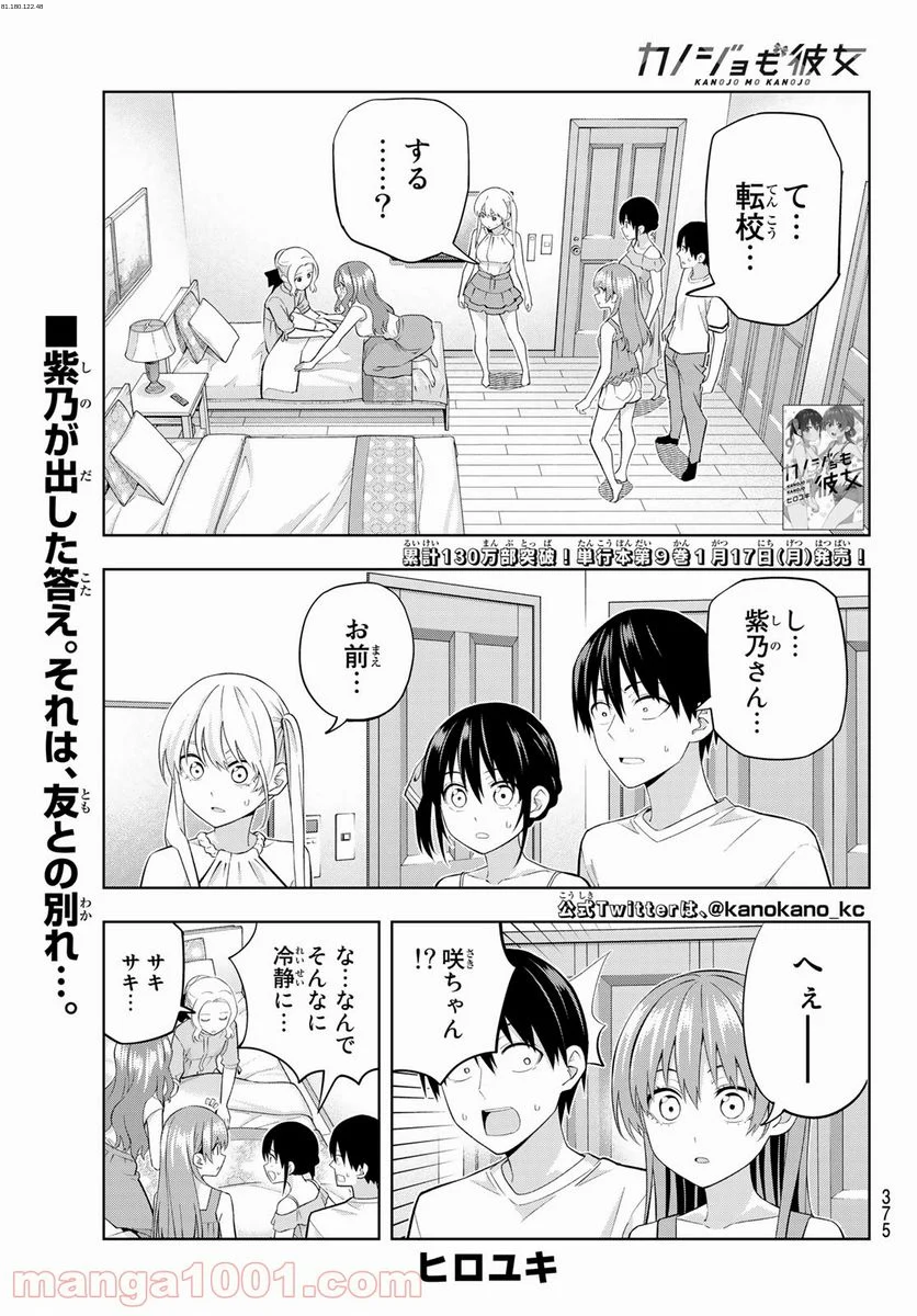 カノジョも彼女 - 第85話 - Page 1