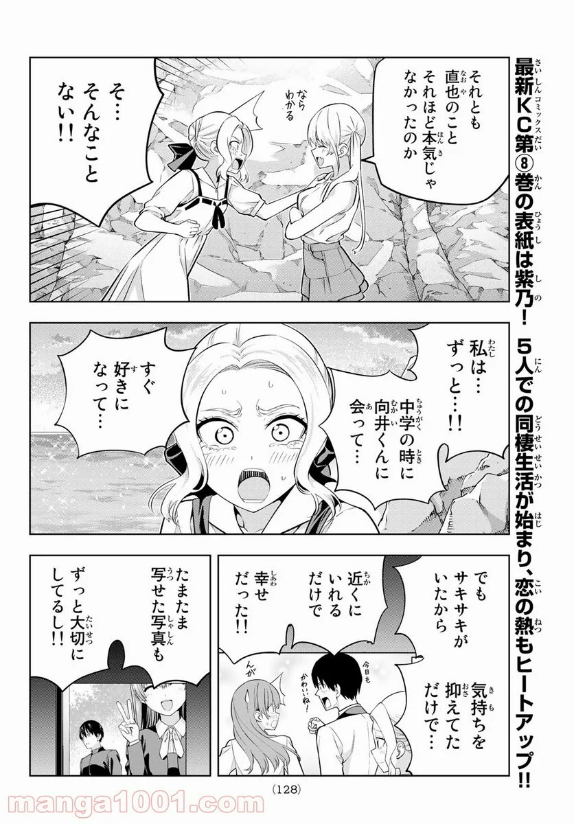 カノジョも彼女 - 第86話 - Page 8