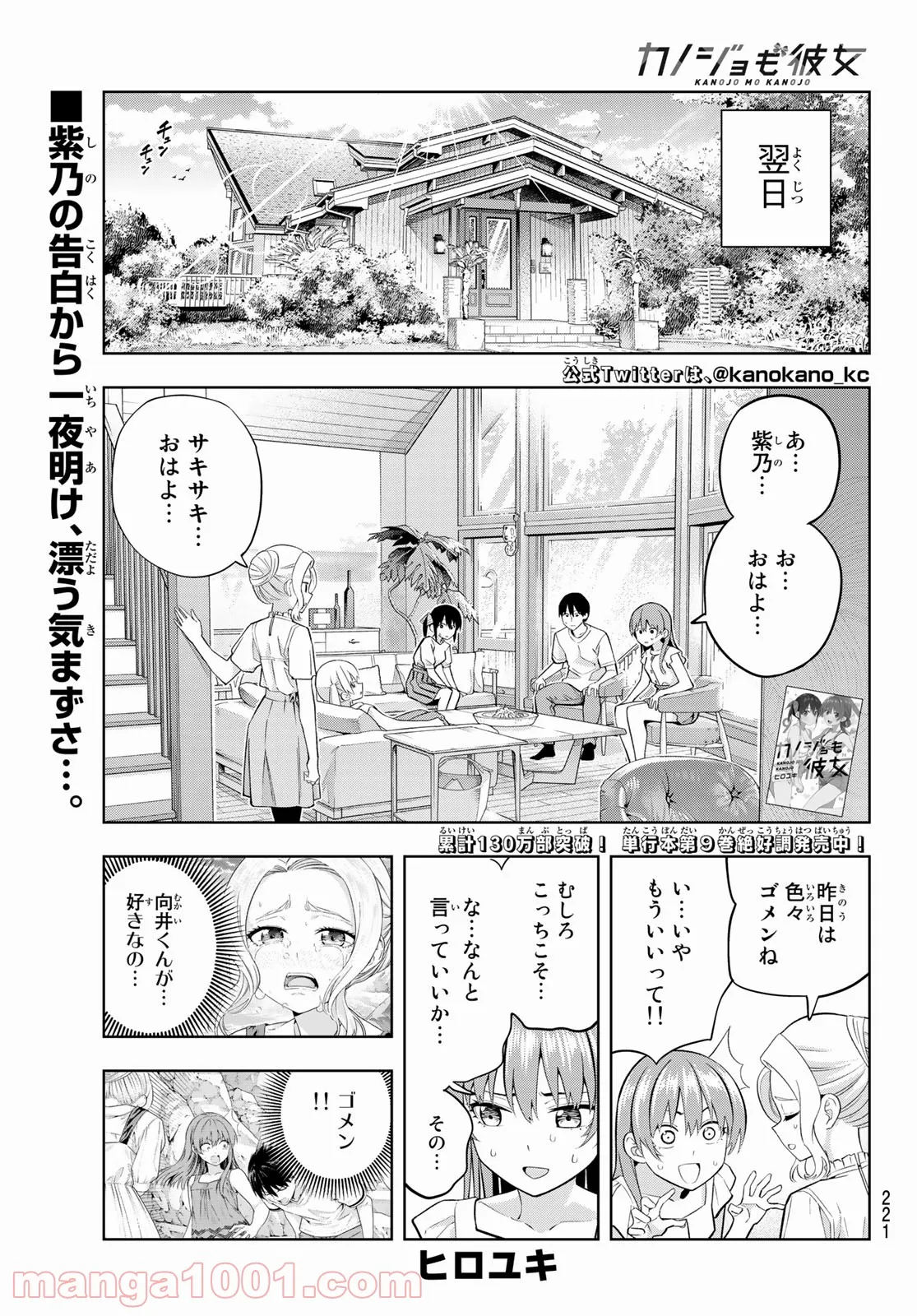 カノジョも彼女 - 第89話 - Page 1