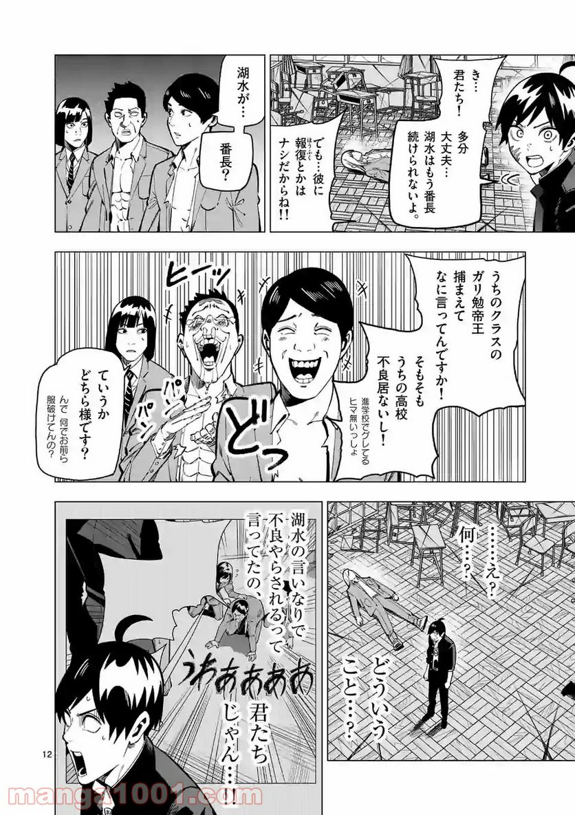 ガチャマン - 第11話 - Page 12