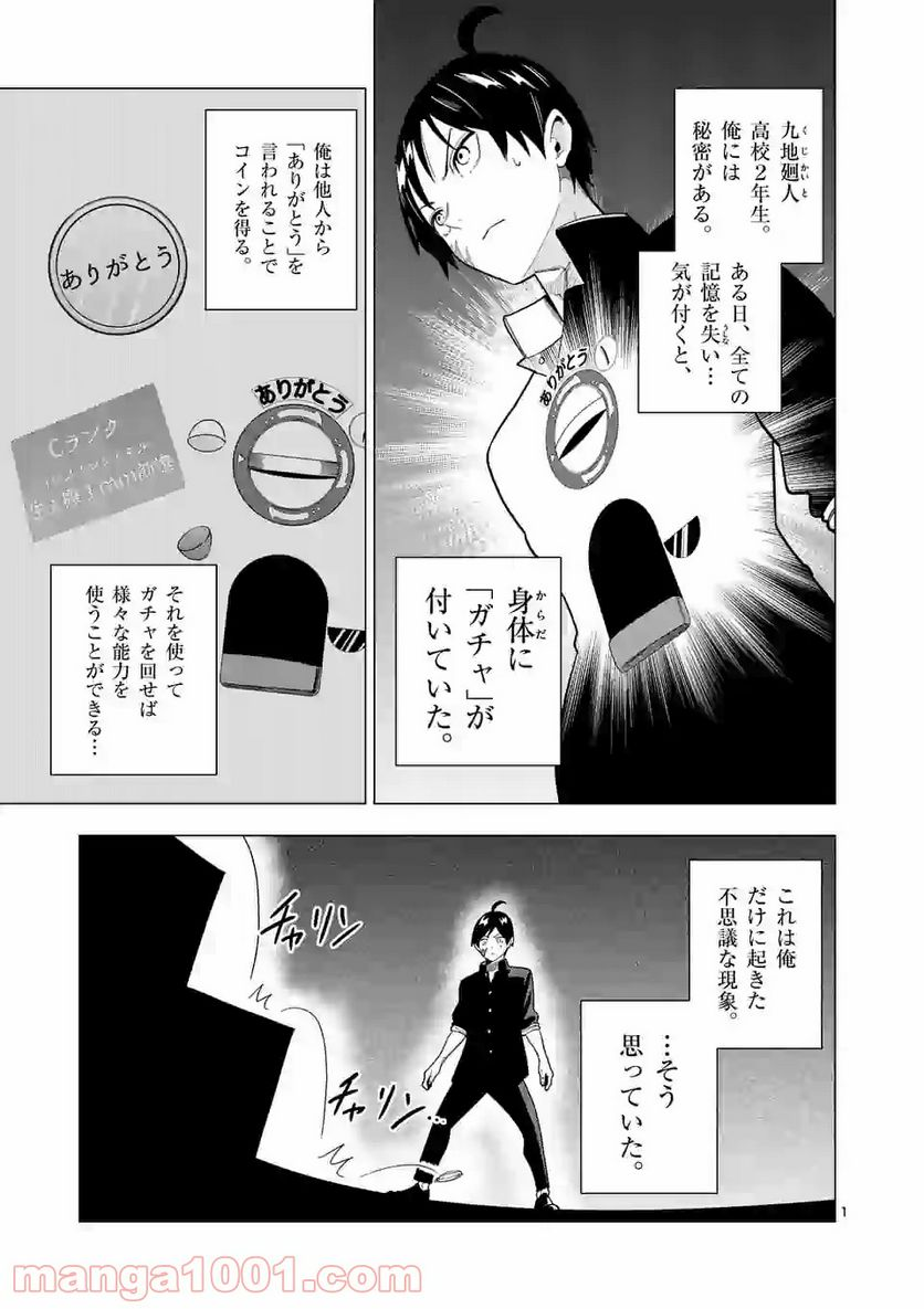 ガチャマン - 第8話 - Page 1