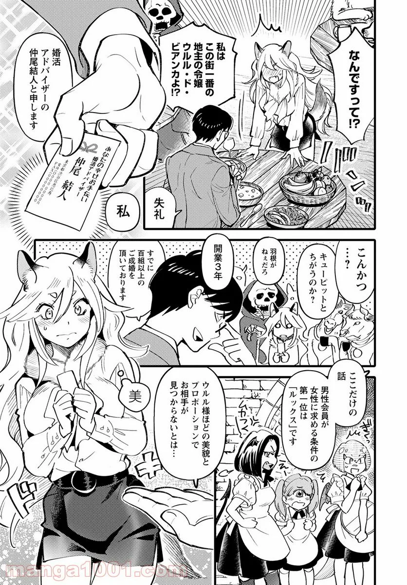 モンスターの婚活屋さん - 第1話 - Page 17