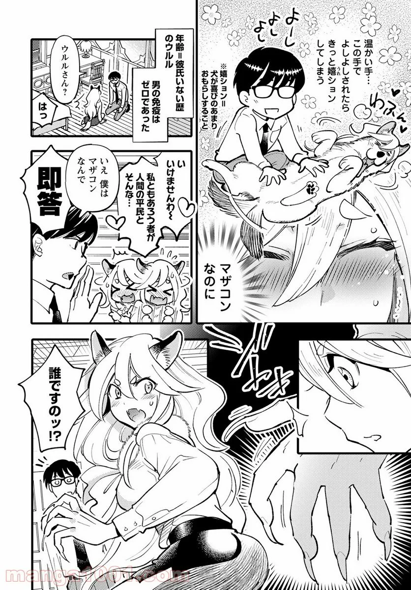 モンスターの婚活屋さん - 第1話 - Page 28