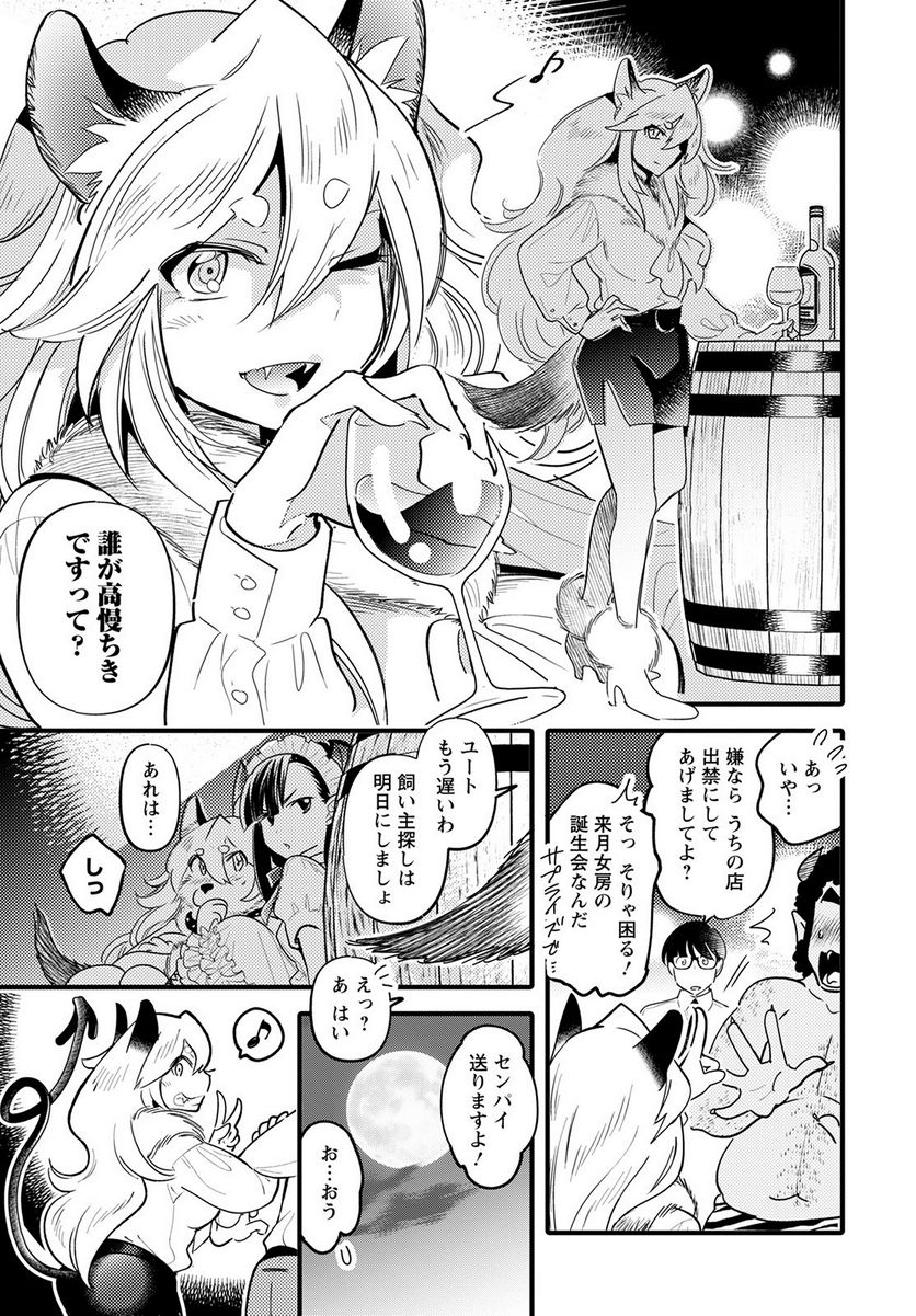 モンスターの婚活屋さん - 第10話 - Page 23