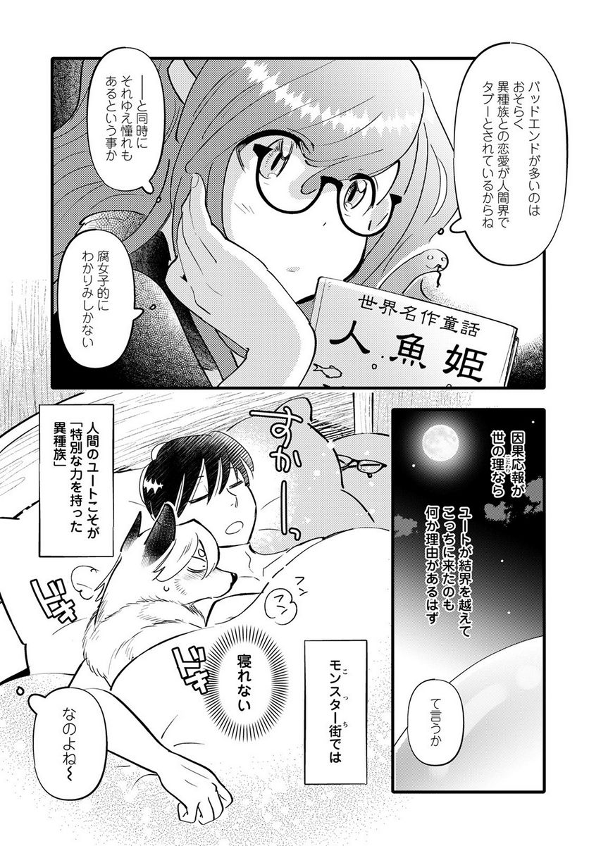 モンスターの婚活屋さん - 第10話 - Page 29