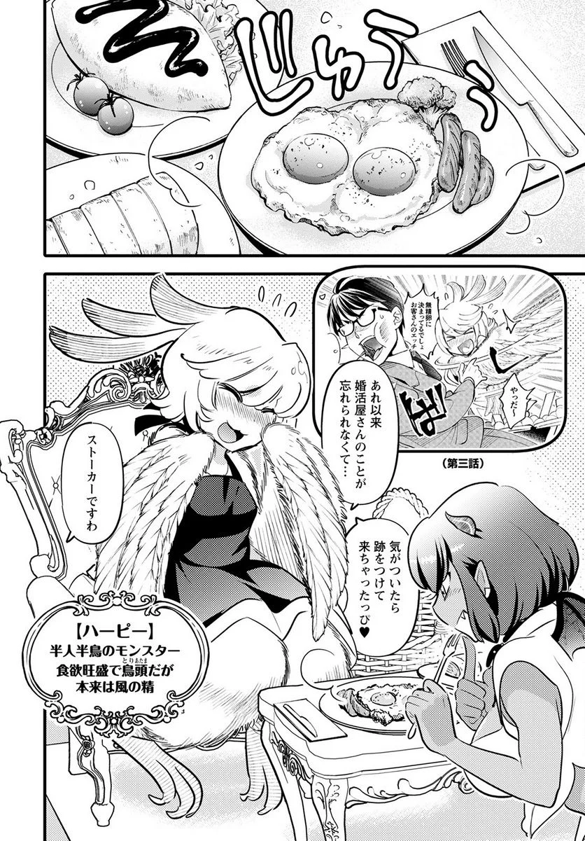 モンスターの婚活屋さん - 第11話 - Page 6