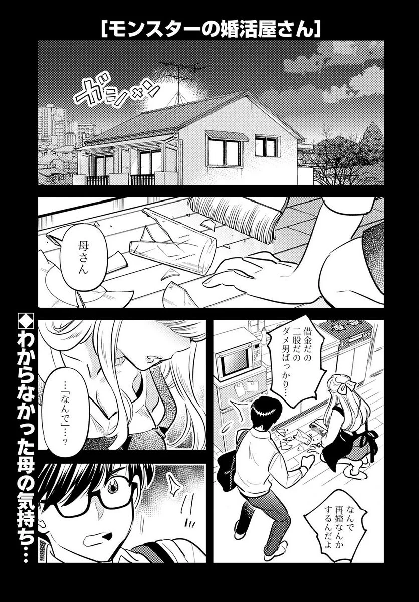 モンスターの婚活屋さん - 第13話 - Page 1