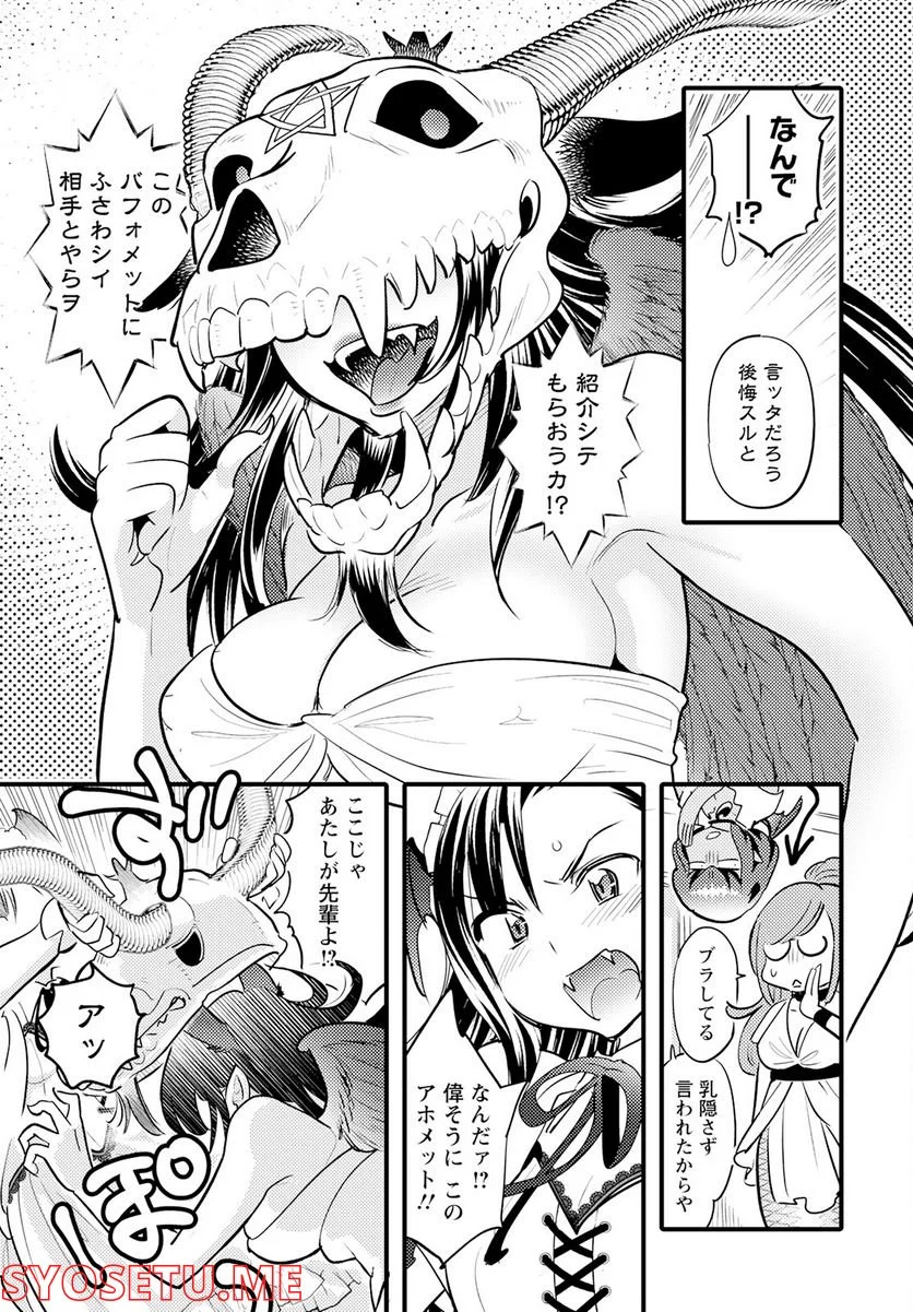 モンスターの婚活屋さん - 第14話 - Page 27