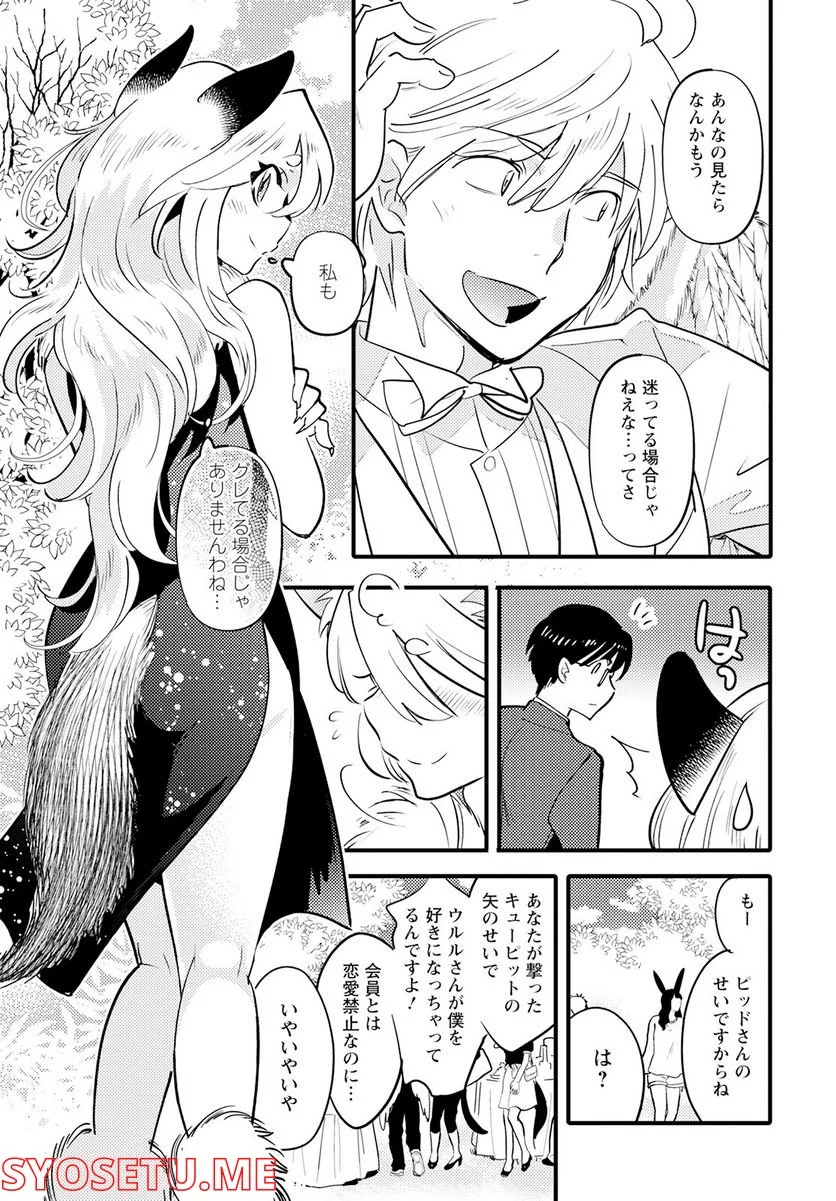 モンスターの婚活屋さん - 第15話 - Page 27