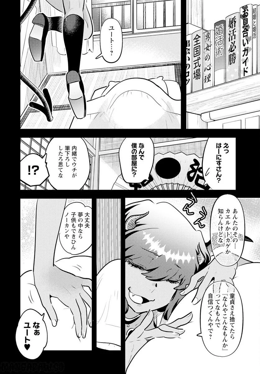 モンスターの婚活屋さん - 第17話 - Page 6