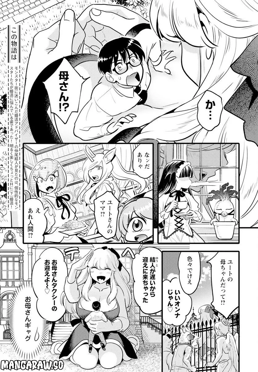 モンスターの婚活屋さん - 第18話 - Page 3