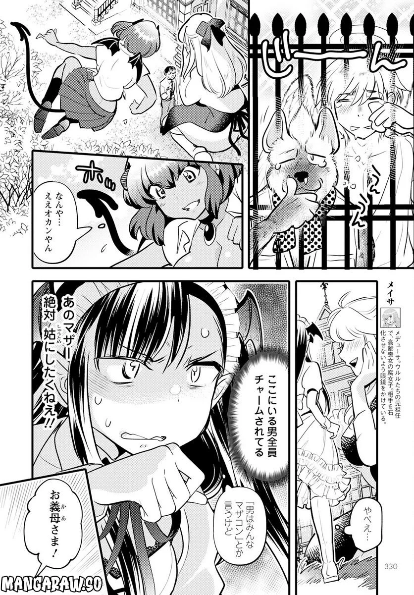 モンスターの婚活屋さん - 第18話 - Page 6