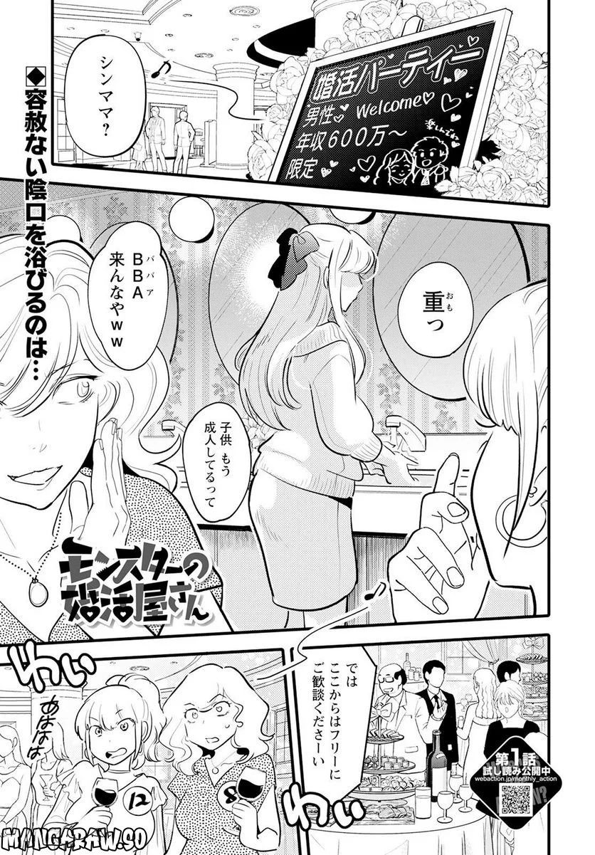 モンスターの婚活屋さん - 第19話 - Page 1