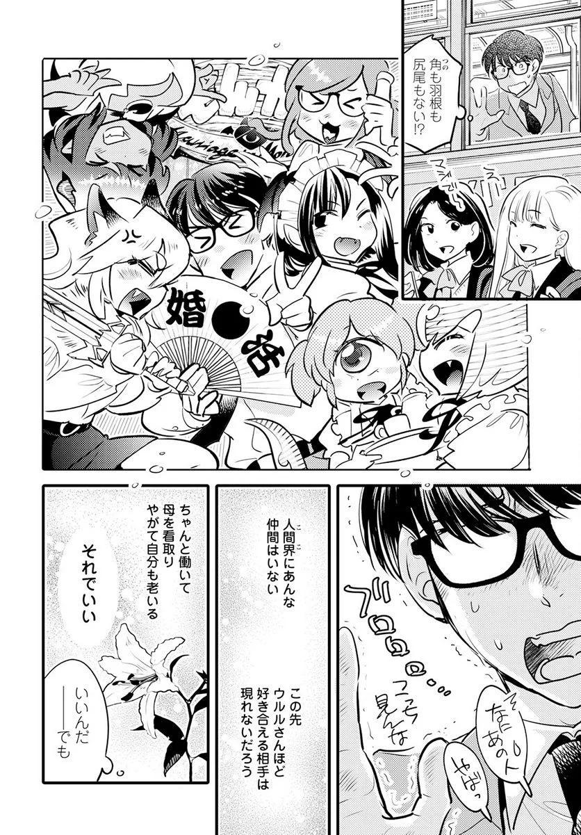 モンスターの婚活屋さん - 第20話 - Page 24