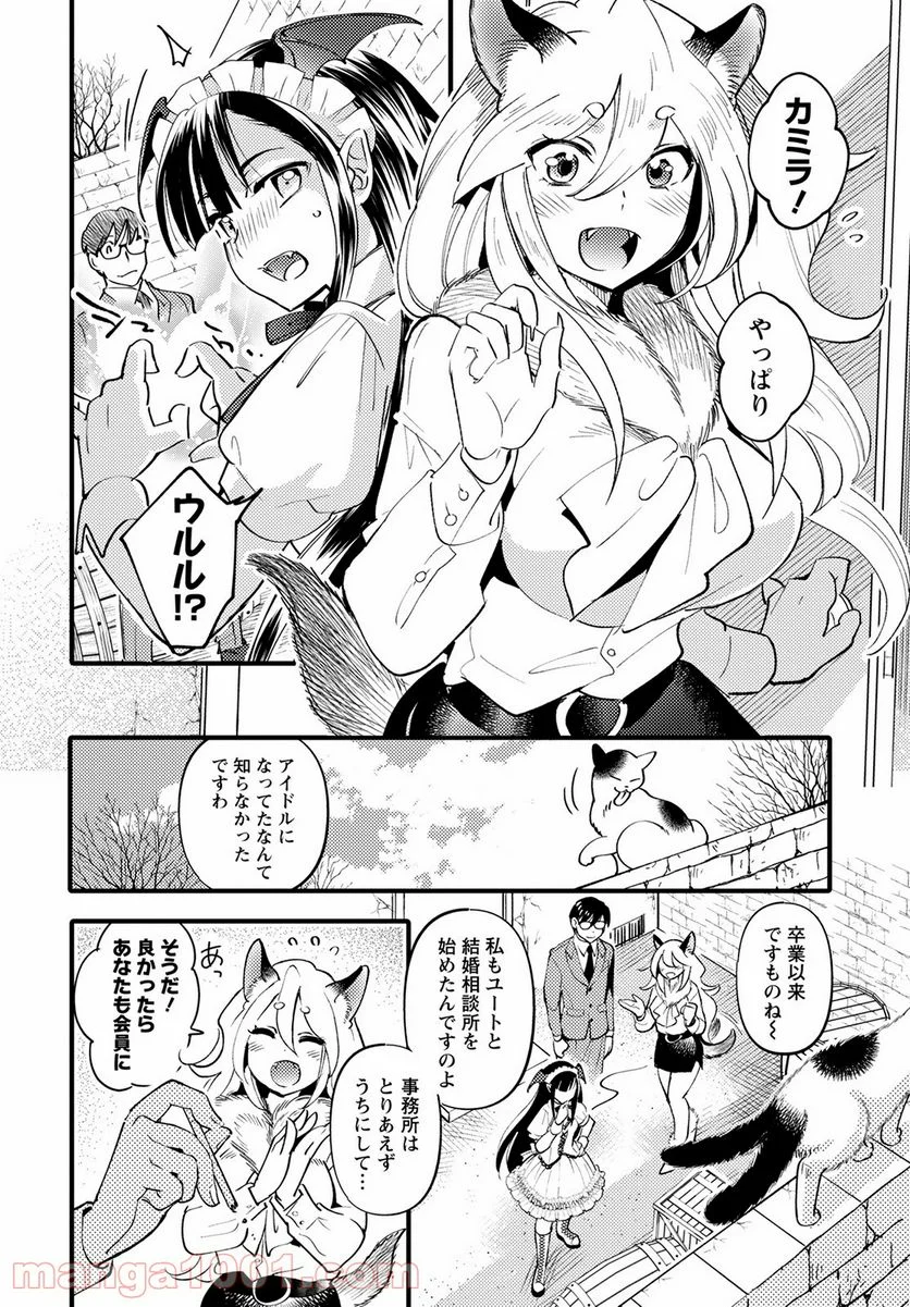 モンスターの婚活屋さん - 第3話 - Page 12