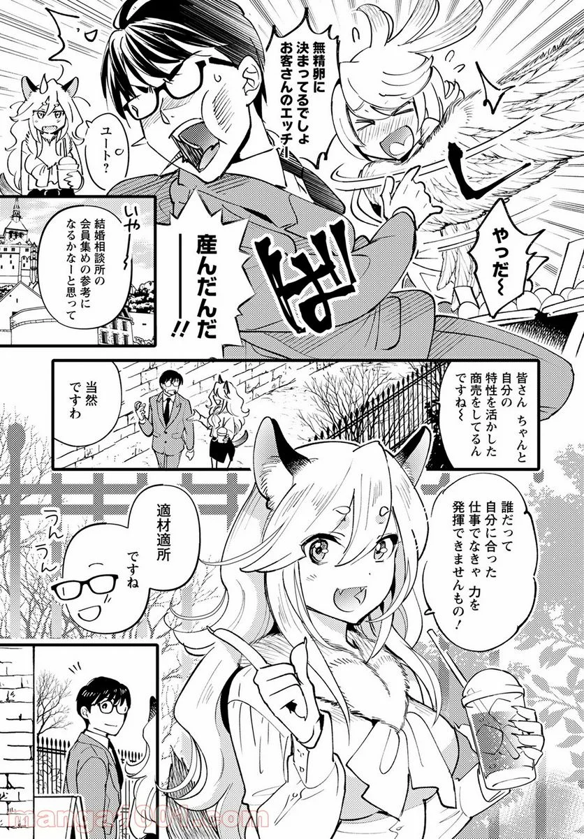 モンスターの婚活屋さん - 第3話 - Page 3