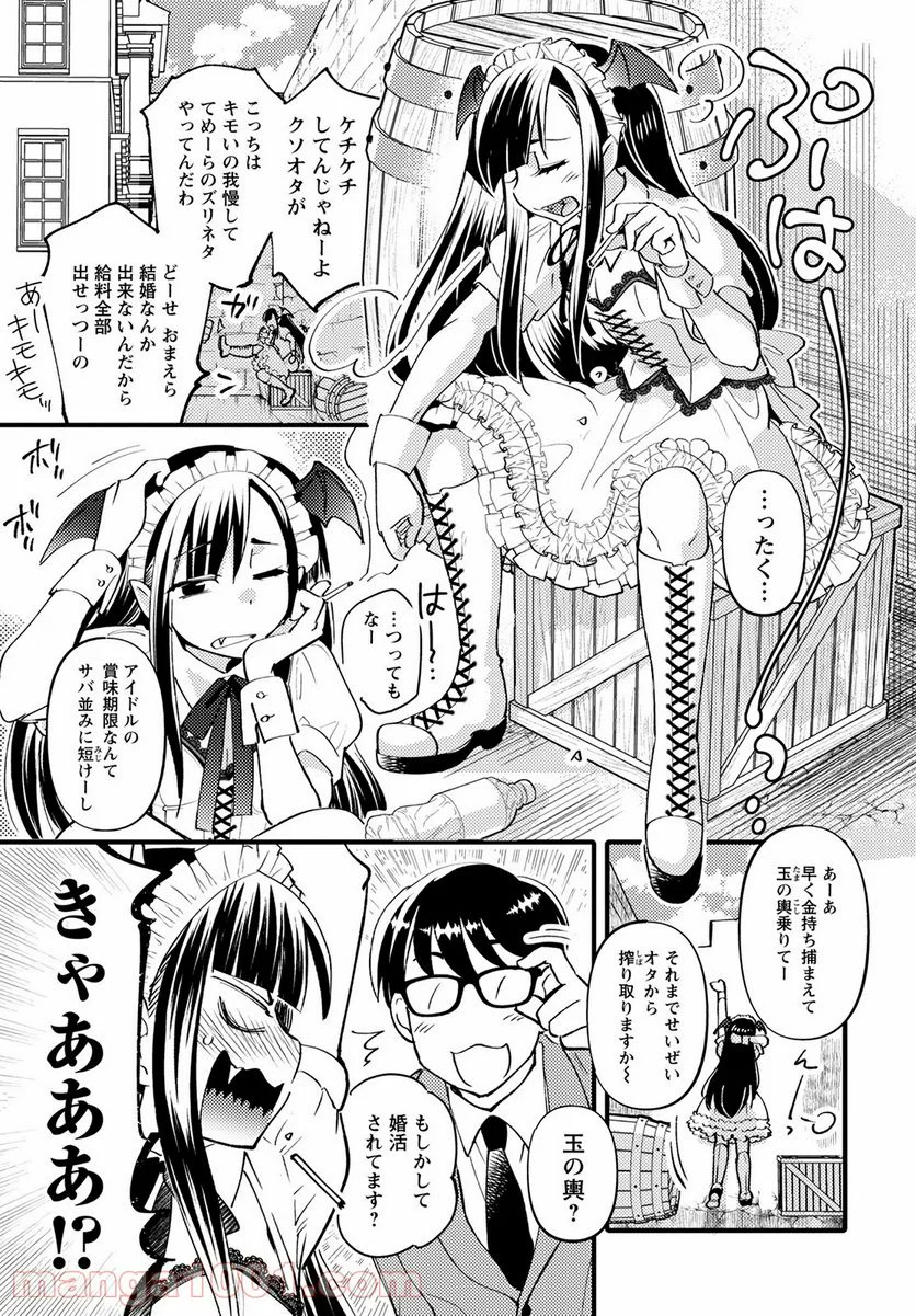 モンスターの婚活屋さん - 第3話 - Page 9