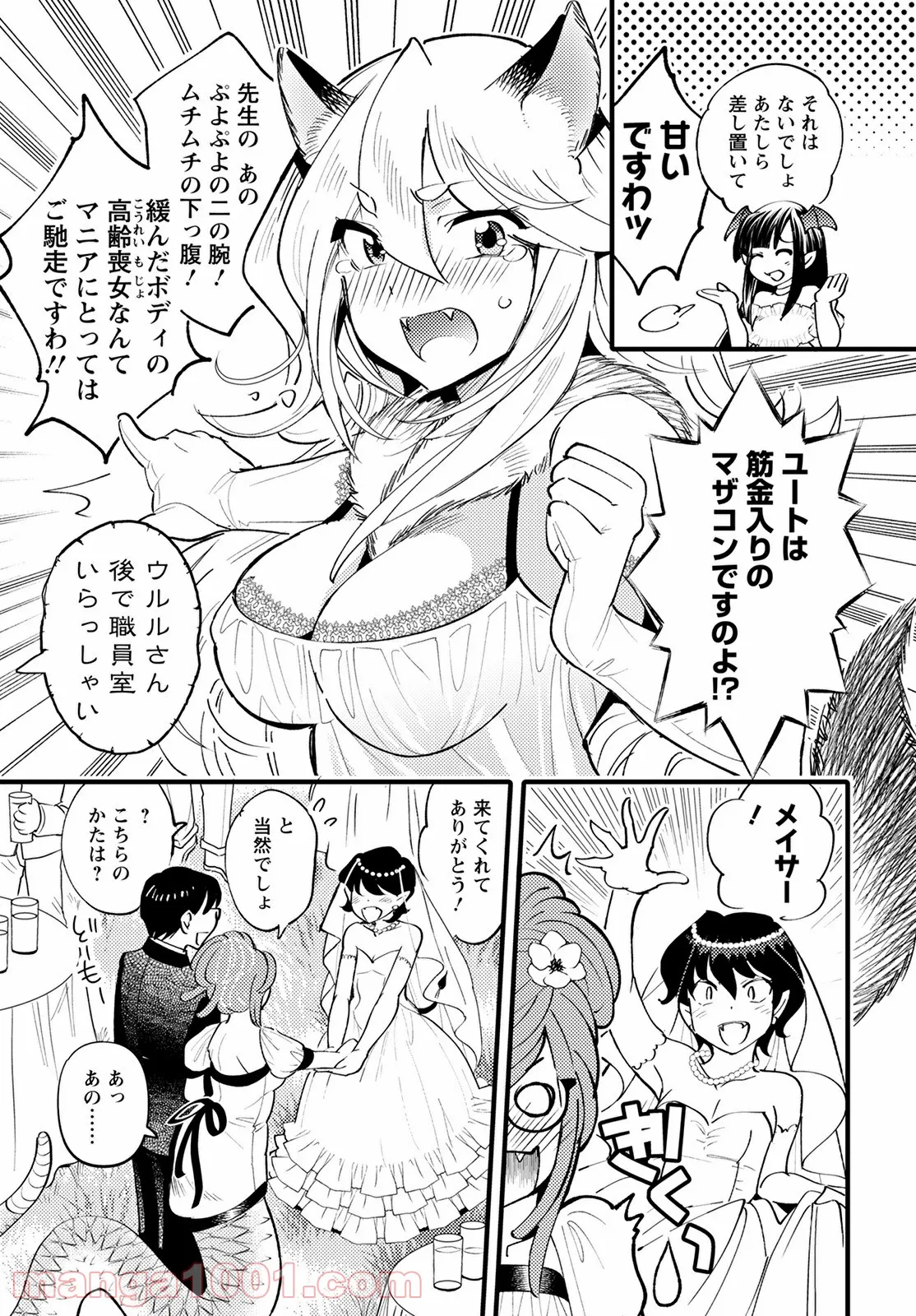 モンスターの婚活屋さん - 第4話 - Page 17