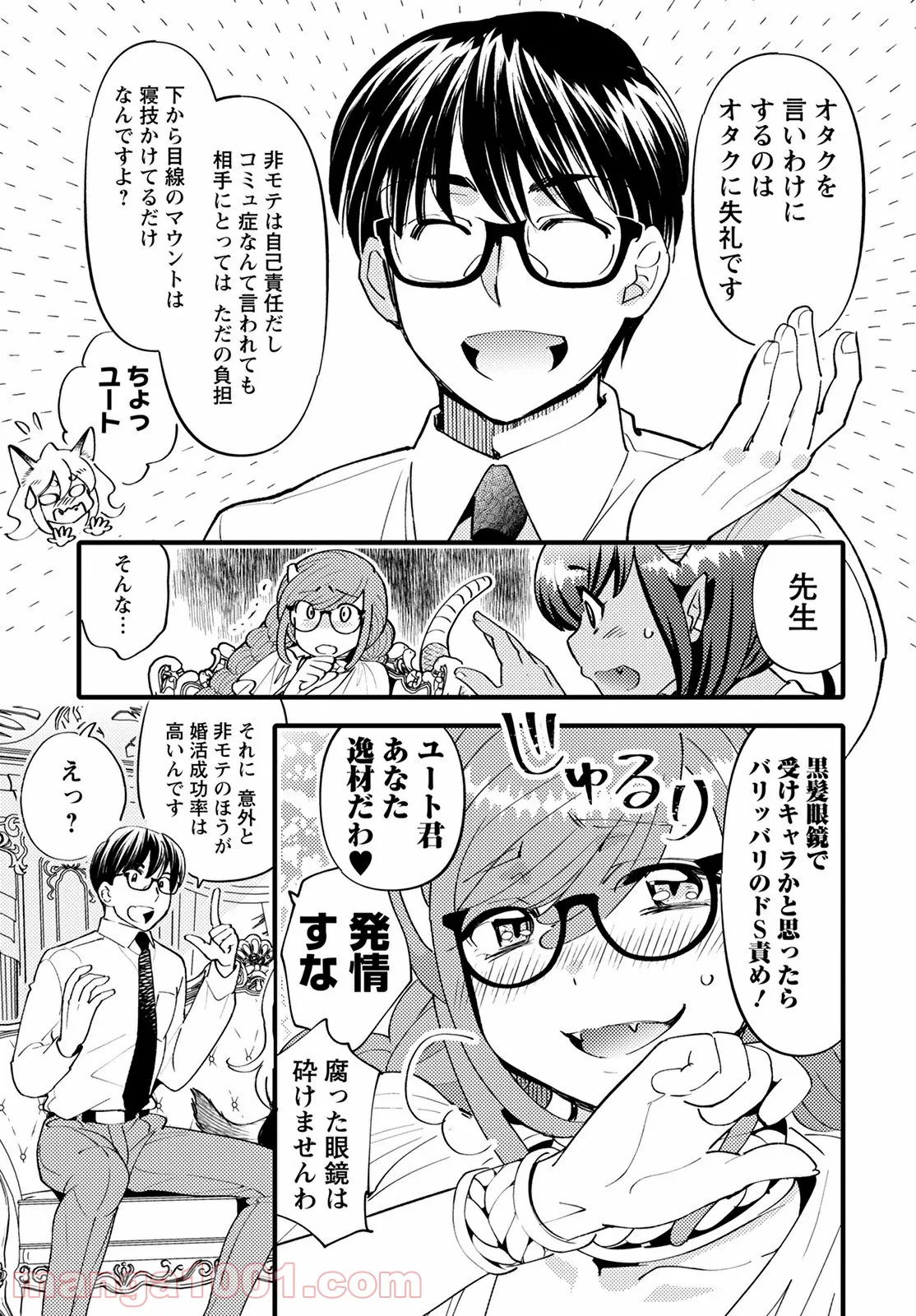 モンスターの婚活屋さん - 第4話 - Page 9