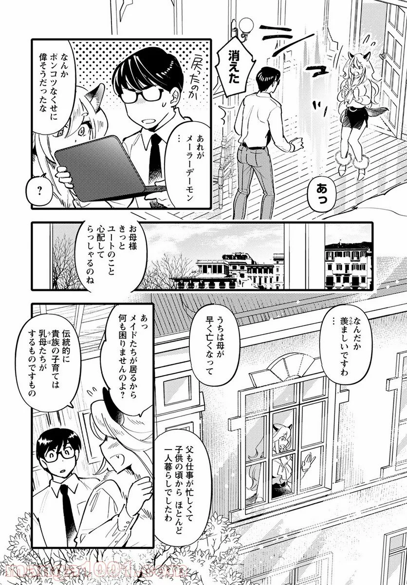 モンスターの婚活屋さん - 第5話 - Page 12