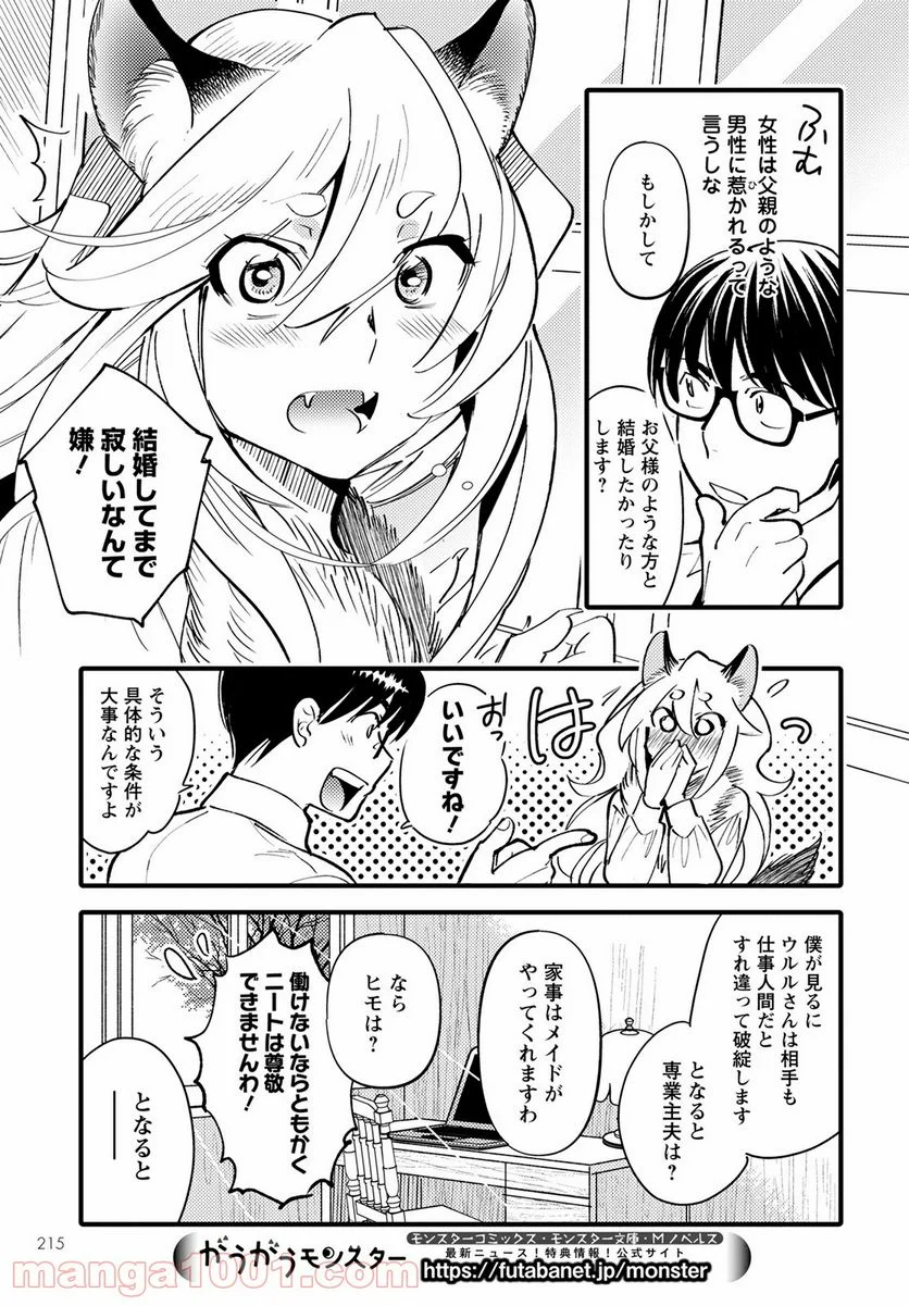 モンスターの婚活屋さん - 第5話 - Page 13