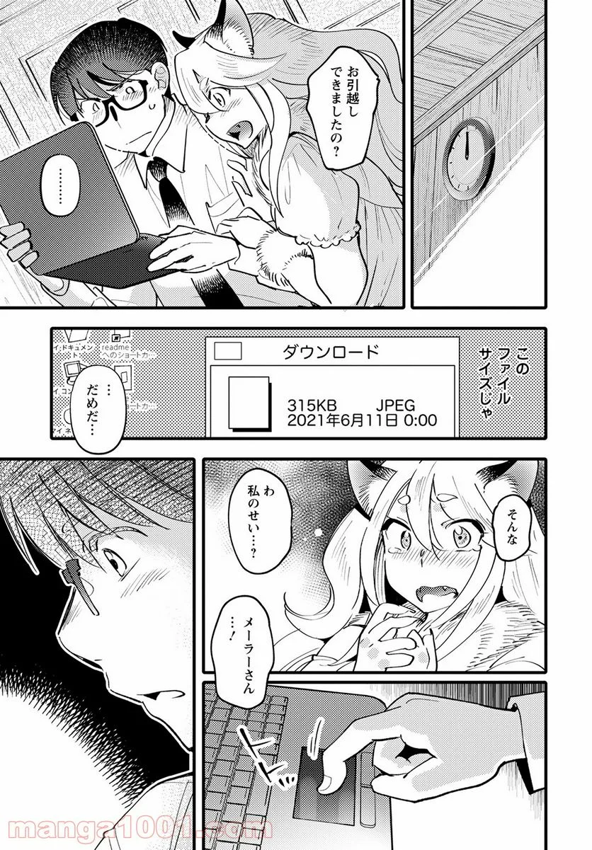 モンスターの婚活屋さん - 第5話 - Page 31