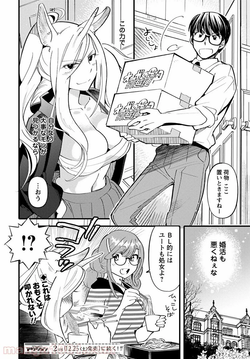 モンスターの婚活屋さん - 第6話 - Page 32