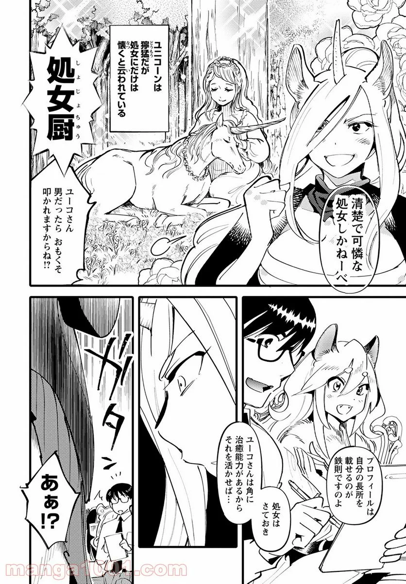 モンスターの婚活屋さん - 第6話 - Page 8