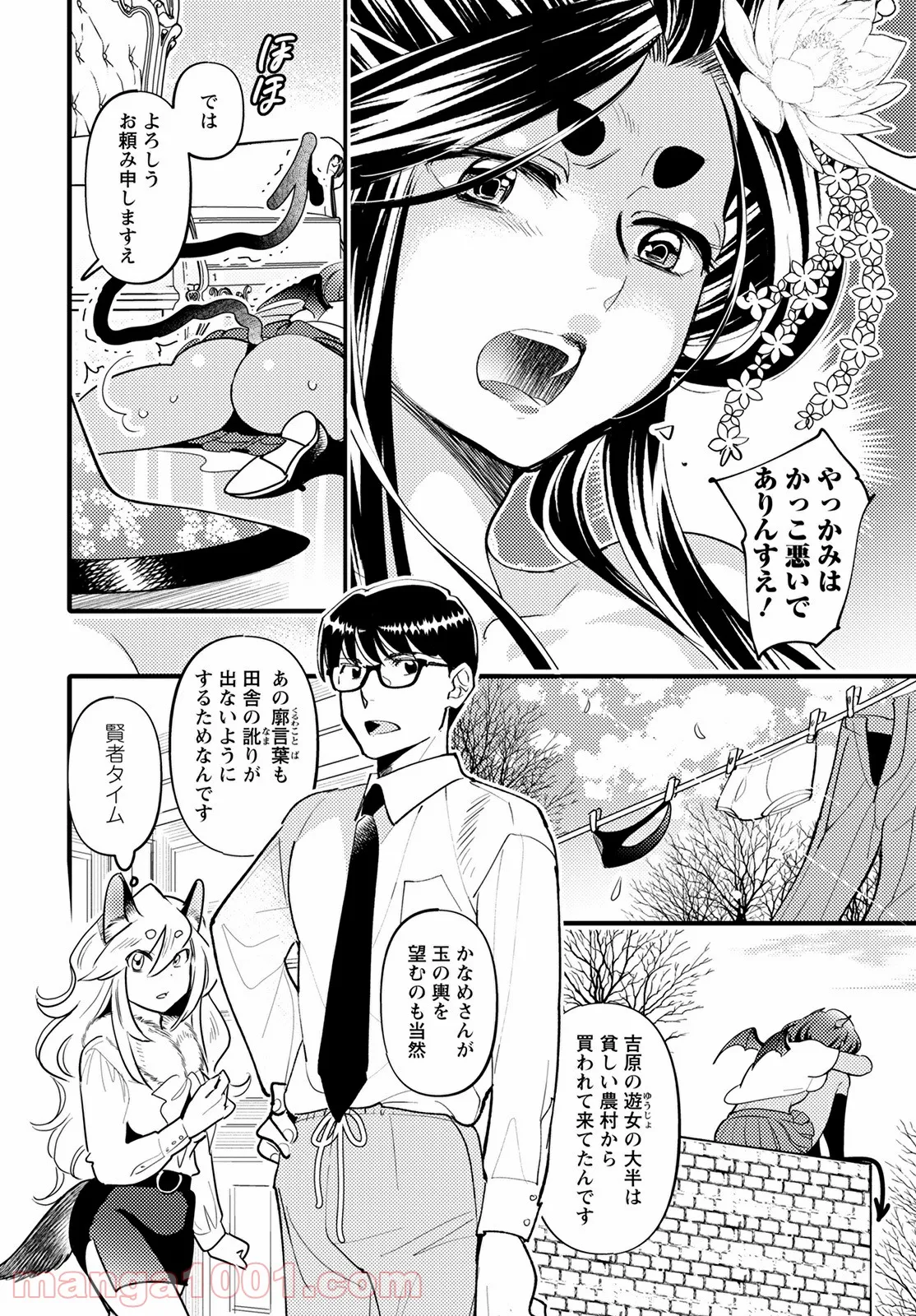 モンスターの婚活屋さん - 第7話 - Page 16