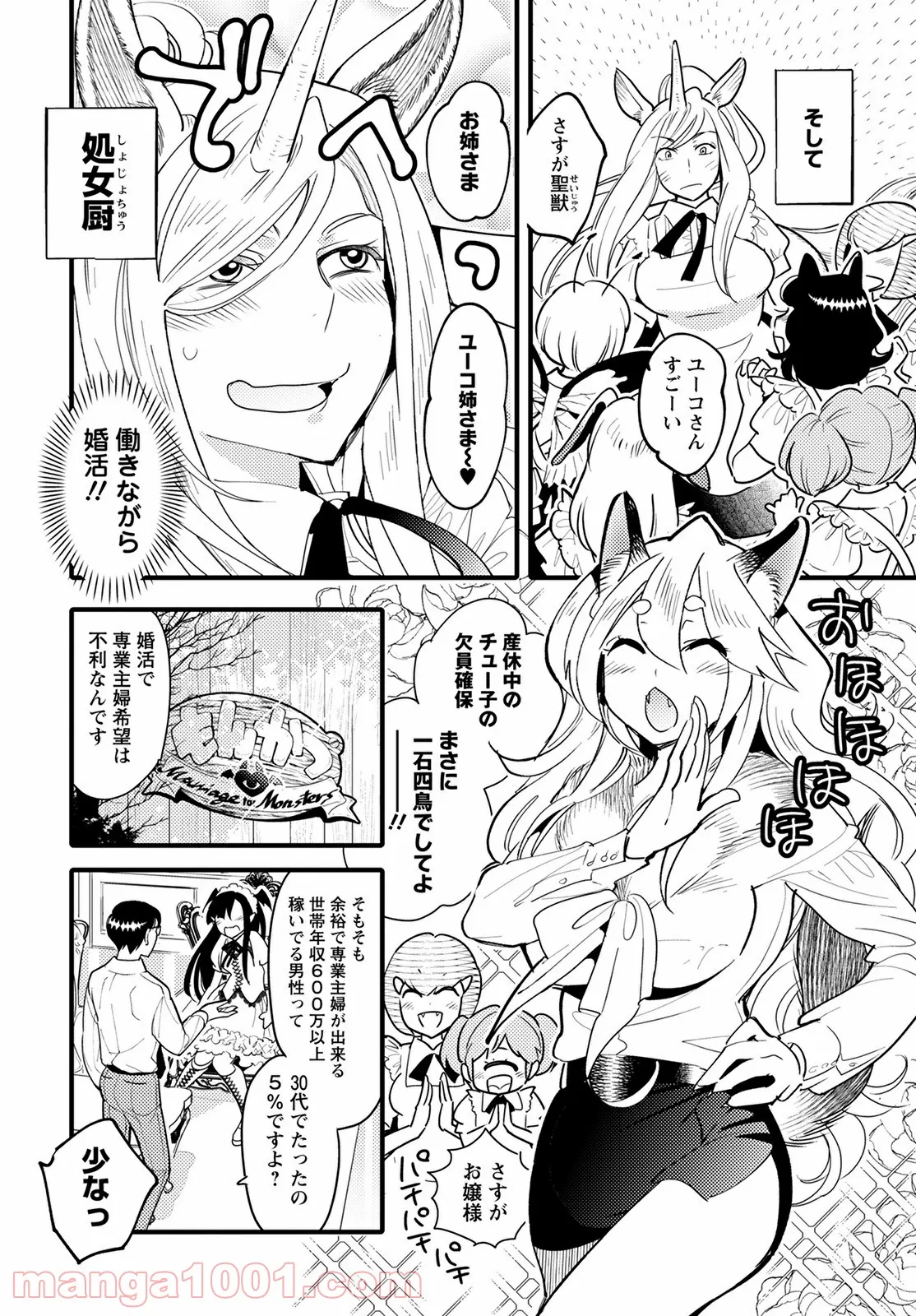 モンスターの婚活屋さん - 第7話 - Page 4