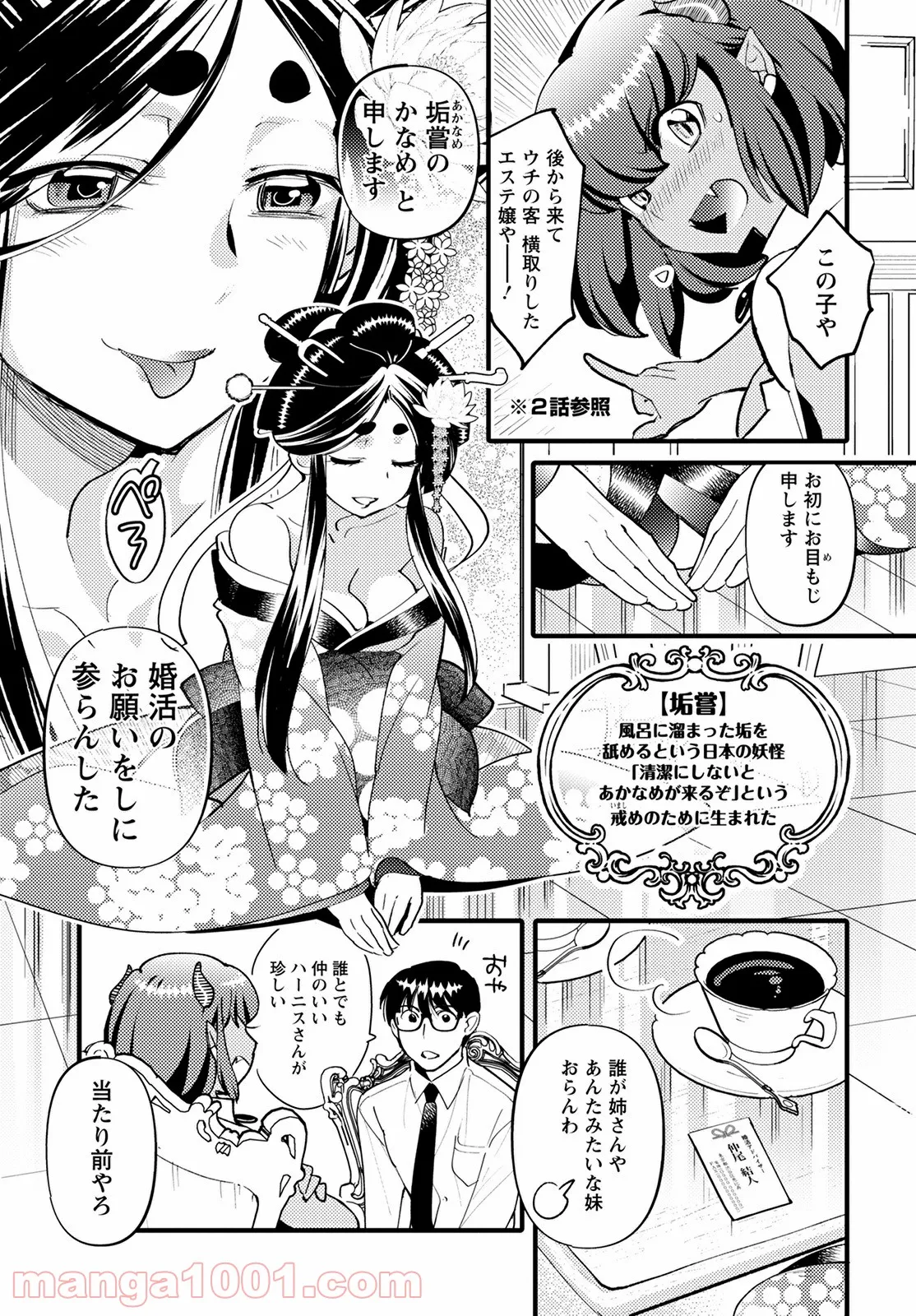 モンスターの婚活屋さん - 第7話 - Page 7