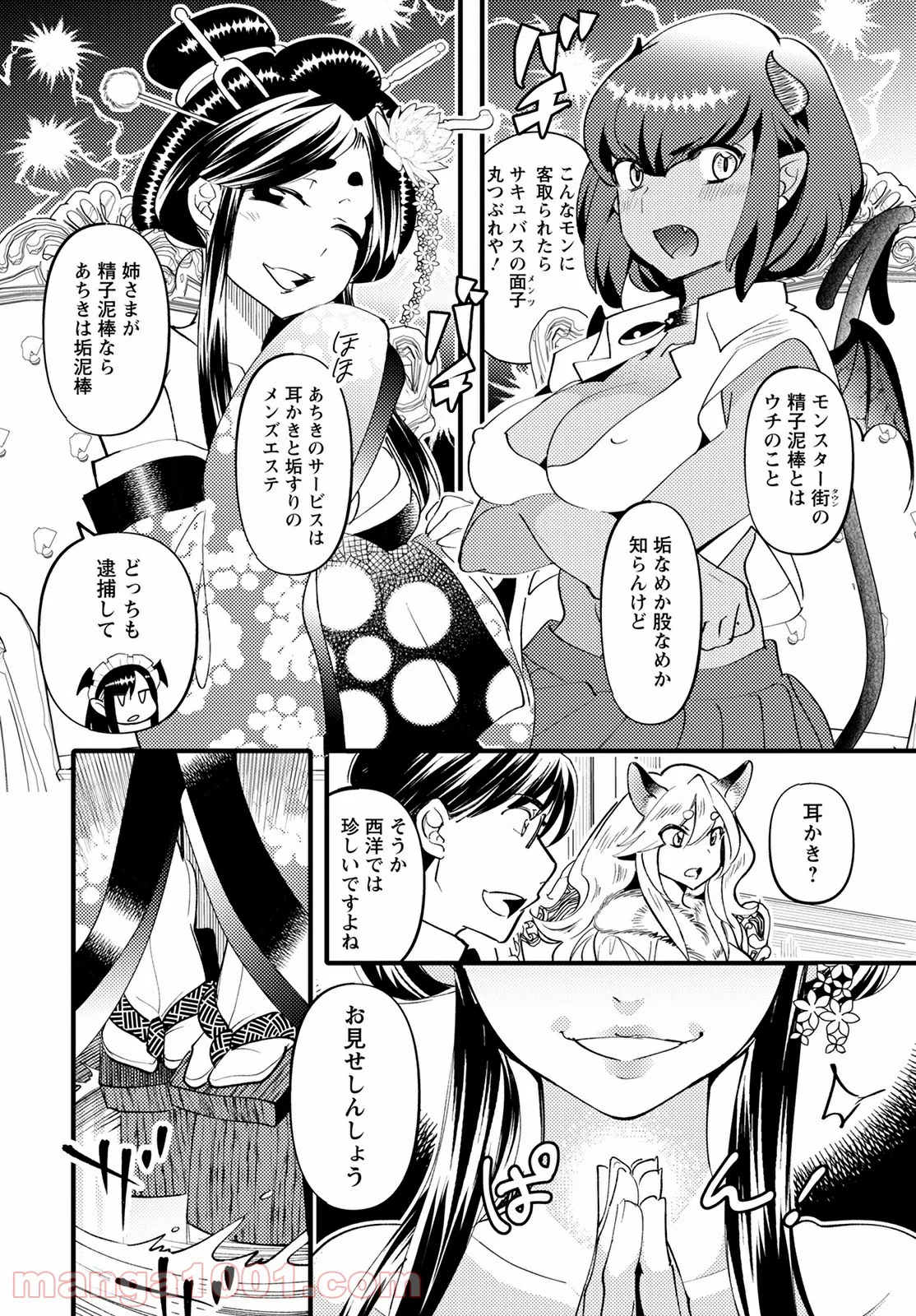 モンスターの婚活屋さん - 第7話 - Page 8