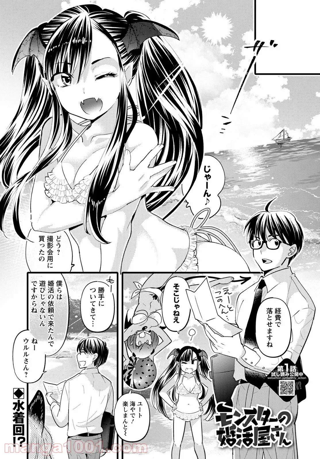 モンスターの婚活屋さん - 第9話 - Page 1