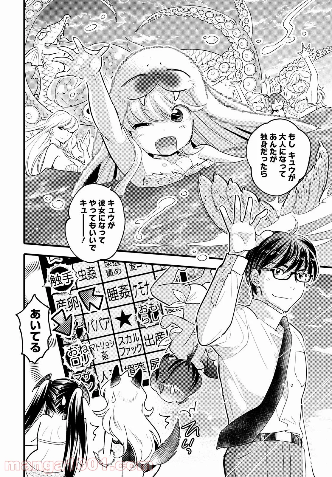 モンスターの婚活屋さん - 第9話 - Page 26