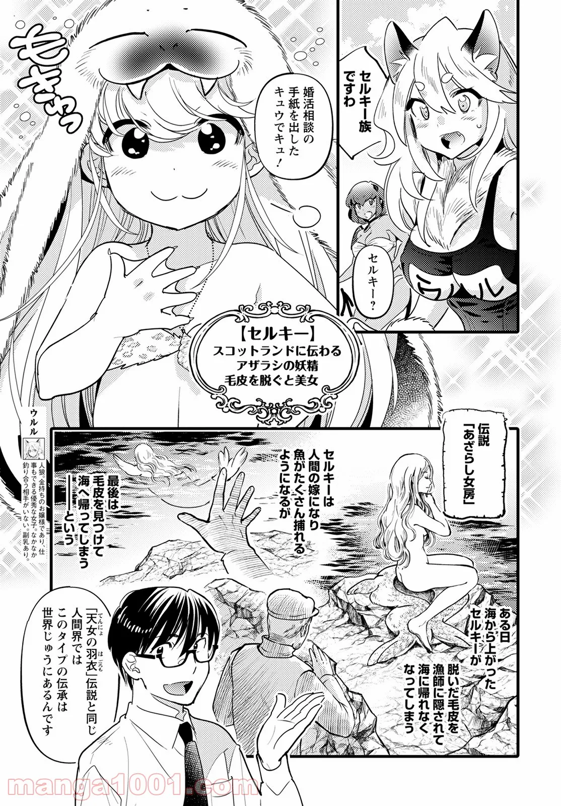 モンスターの婚活屋さん - 第9話 - Page 5