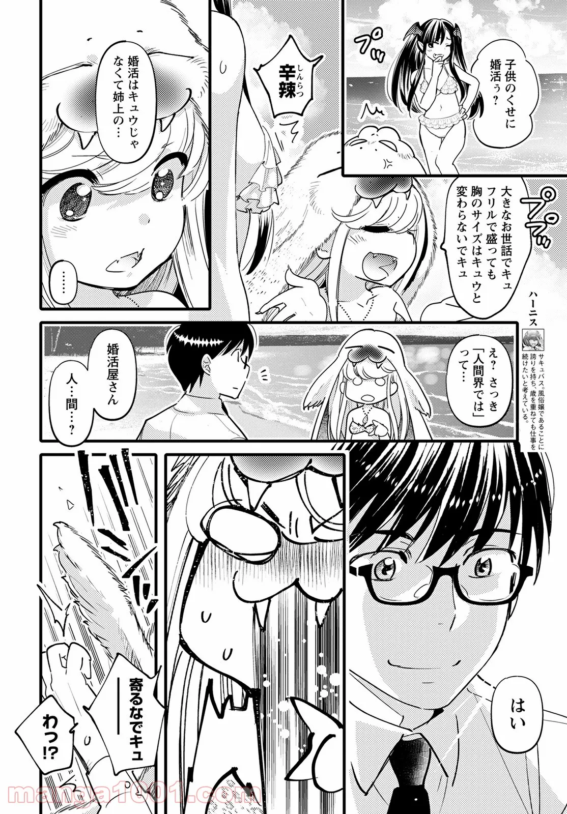 モンスターの婚活屋さん - 第9話 - Page 6