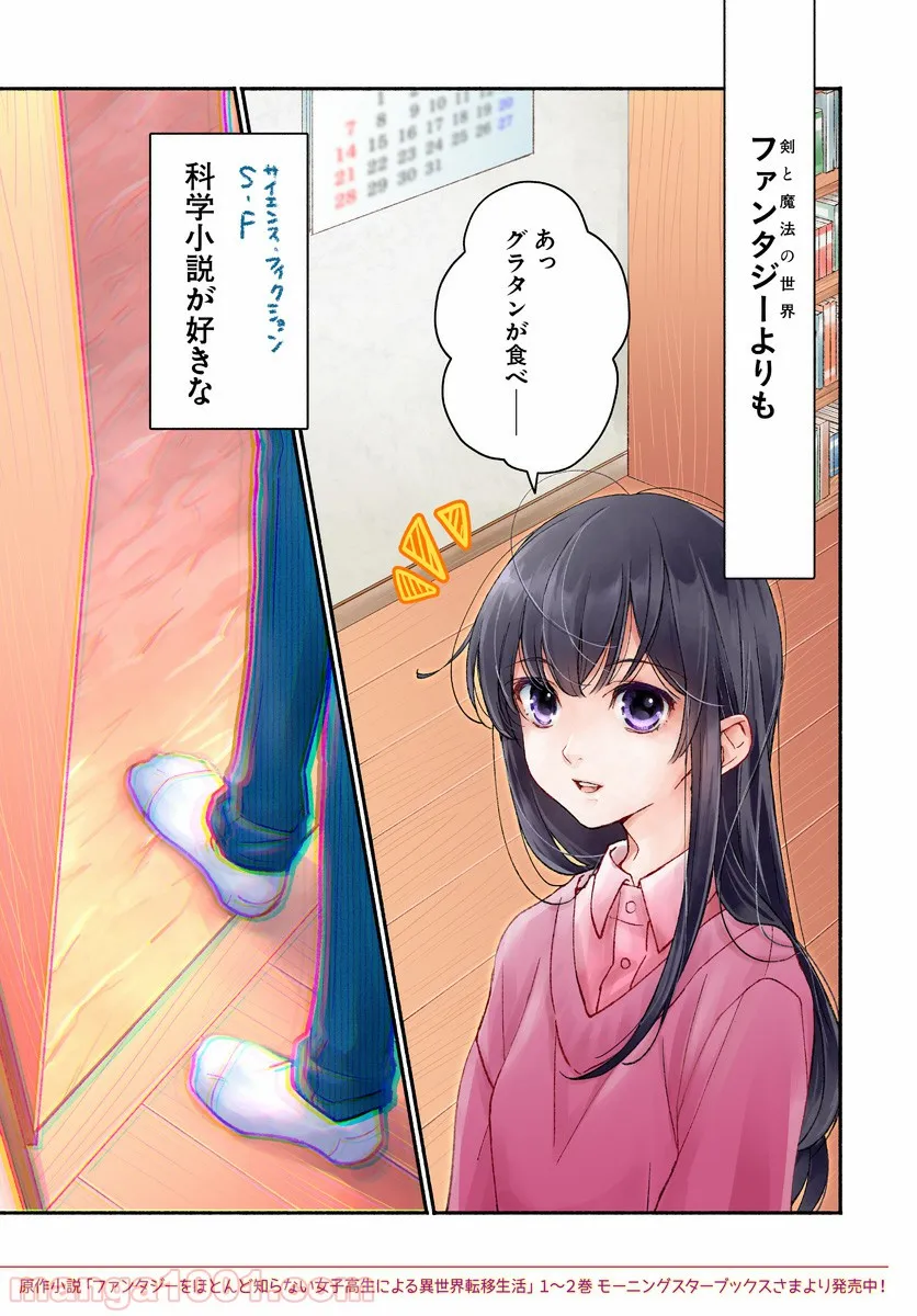 ファンタジーをほとんど知らない女子高生による異世界転移生活 - 第1話 - Page 2