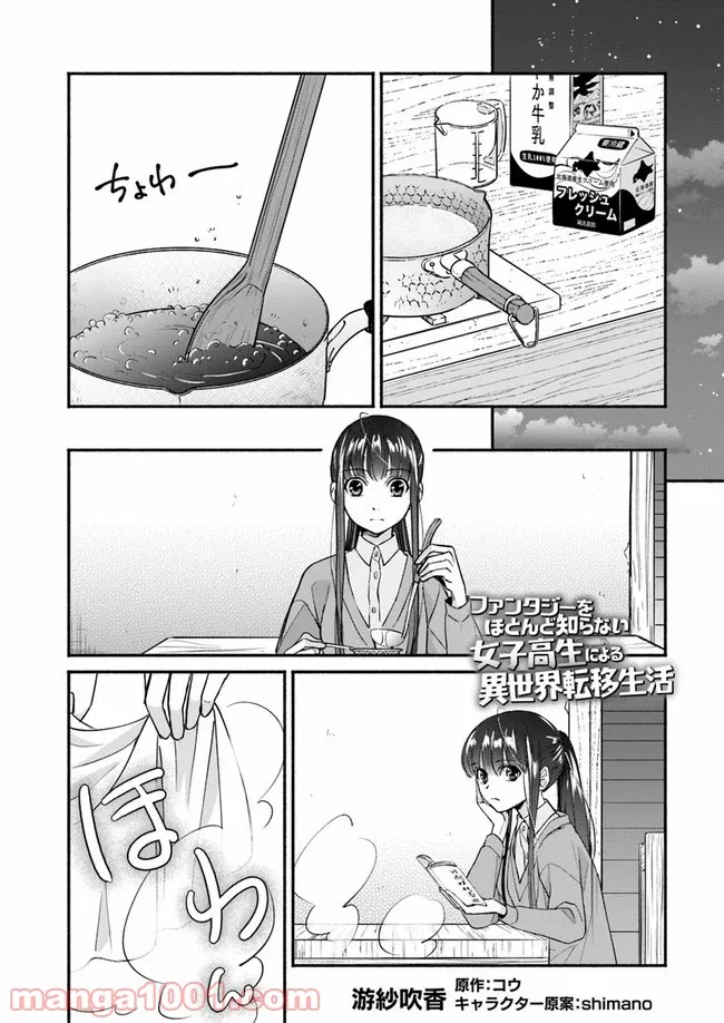 ファンタジーをほとんど知らない女子高生による異世界転移生活 - 第10話 - Page 1