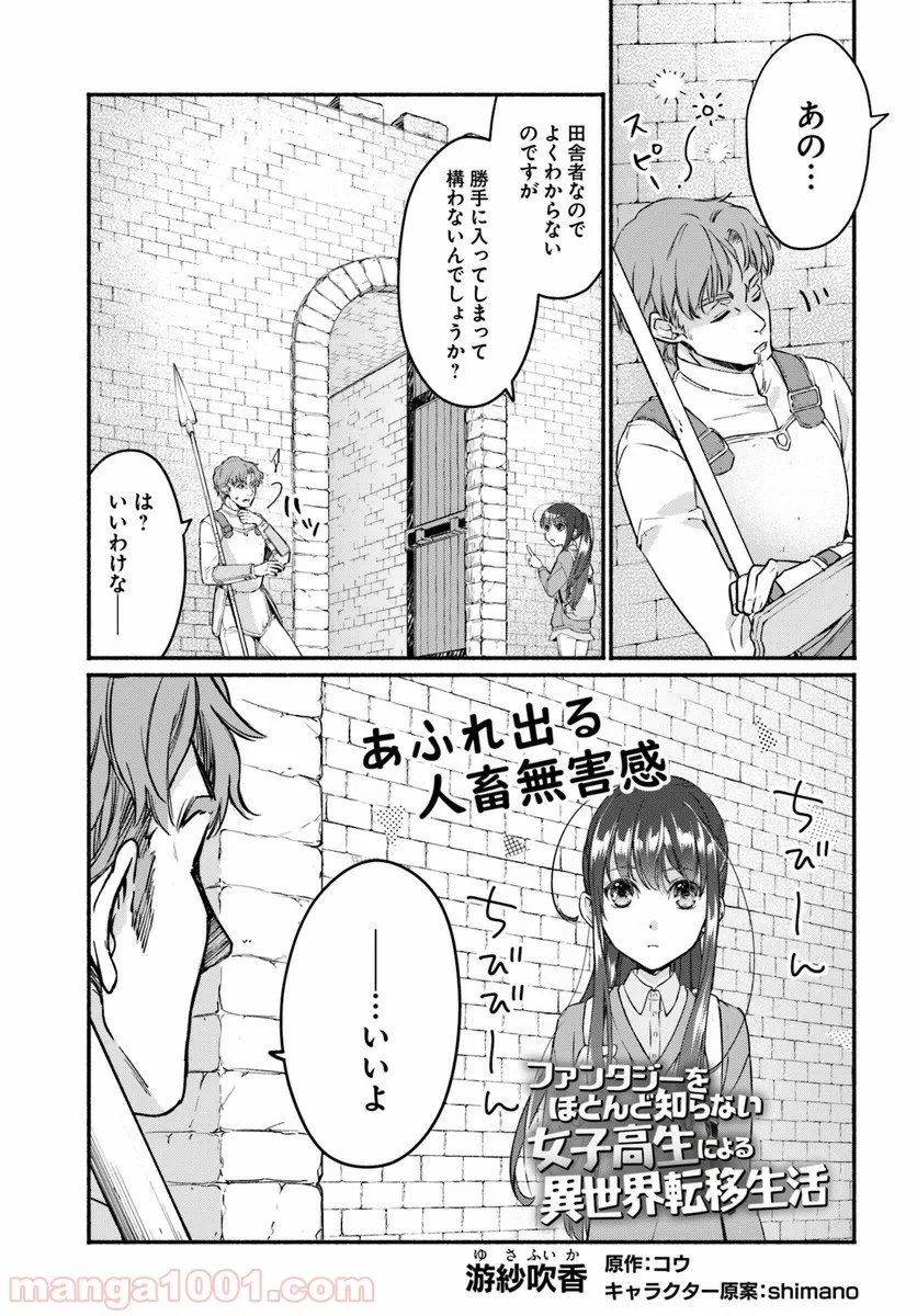 ファンタジーをほとんど知らない女子高生による異世界転移生活 - 第2話 - Page 1