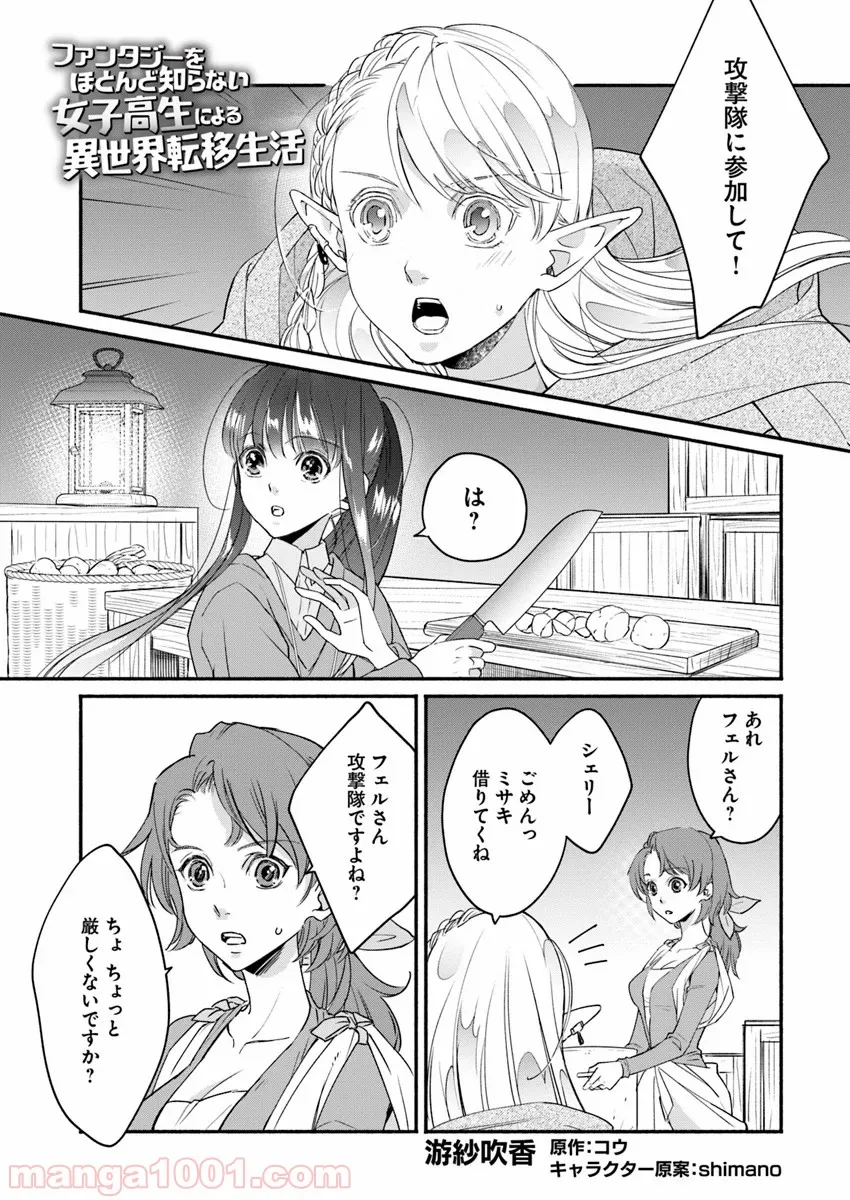 ファンタジーをほとんど知らない女子高生による異世界転移生活 - 第4話 - Page 1