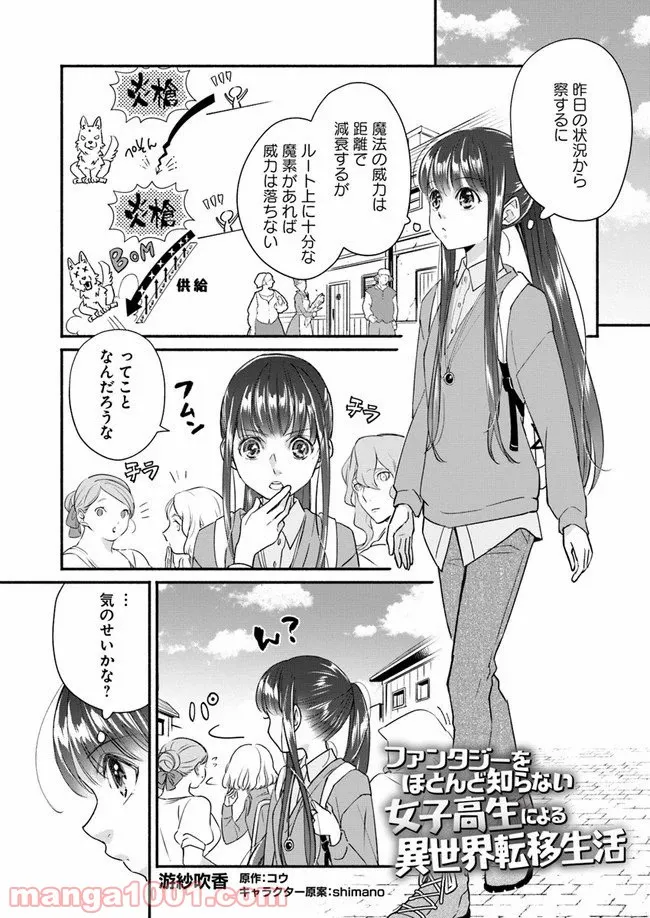 ファンタジーをほとんど知らない女子高生による異世界転移生活 - 第5話 - Page 1