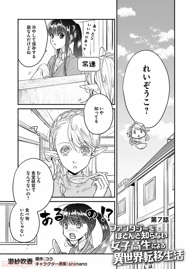 ファンタジーをほとんど知らない女子高生による異世界転移生活 - 第7話 - Page 1