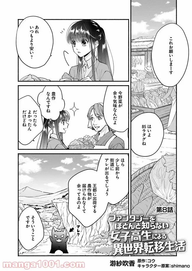 ファンタジーをほとんど知らない女子高生による異世界転移生活 - 第8話 - Page 1