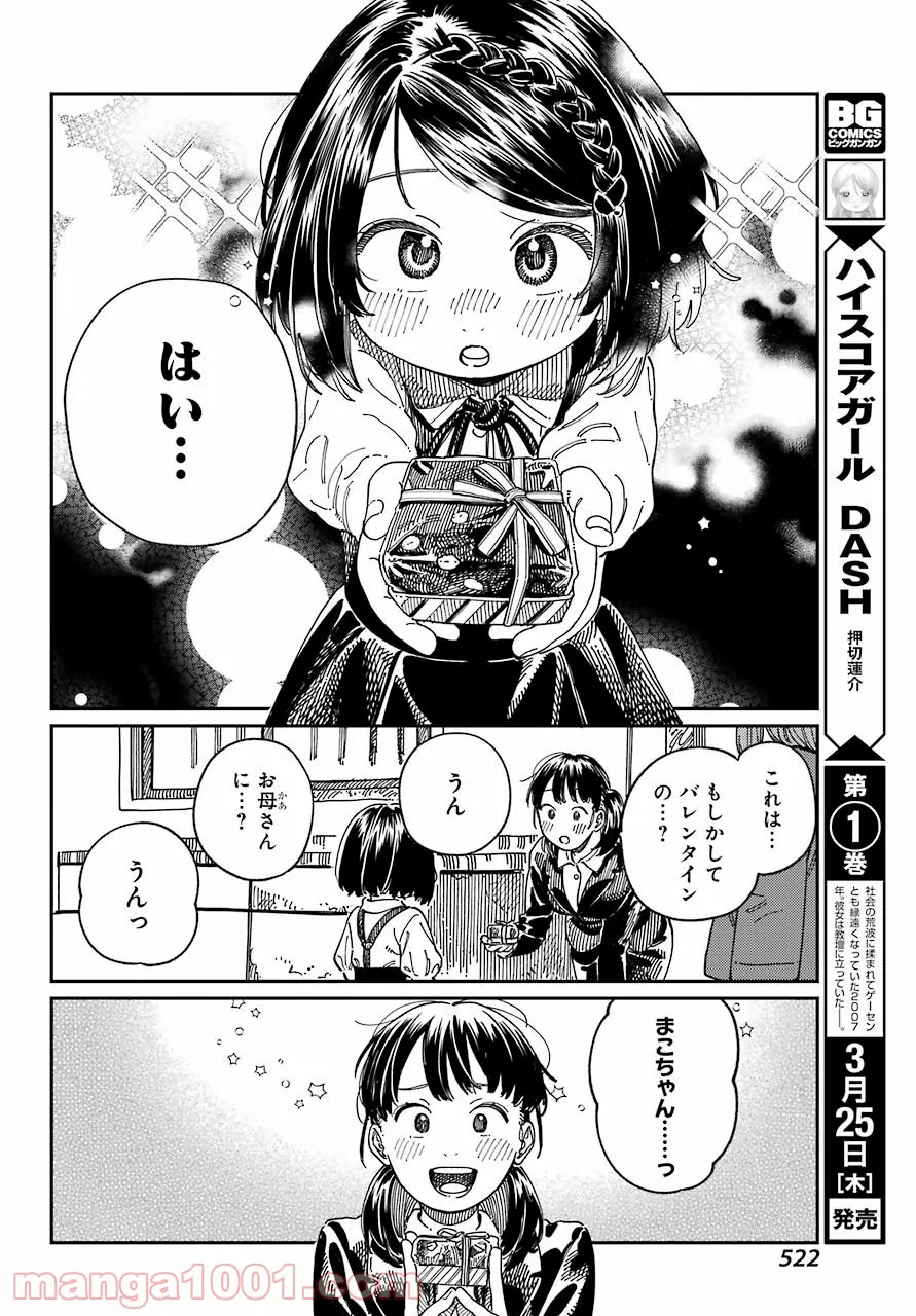 ママごと‐小学生ママと大人のムスメ‐ - 第15話 - Page 20