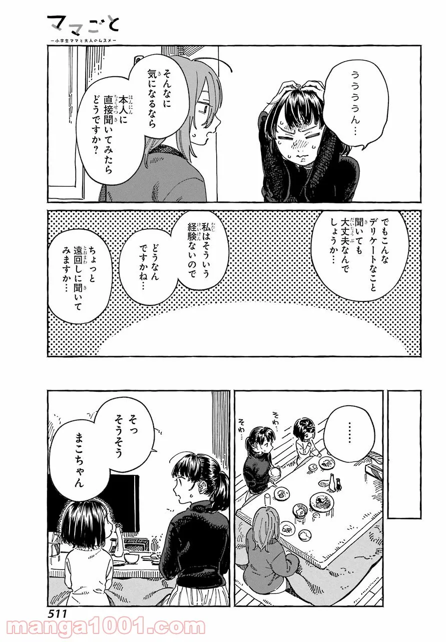 ママごと‐小学生ママと大人のムスメ‐ - 第15話 - Page 9